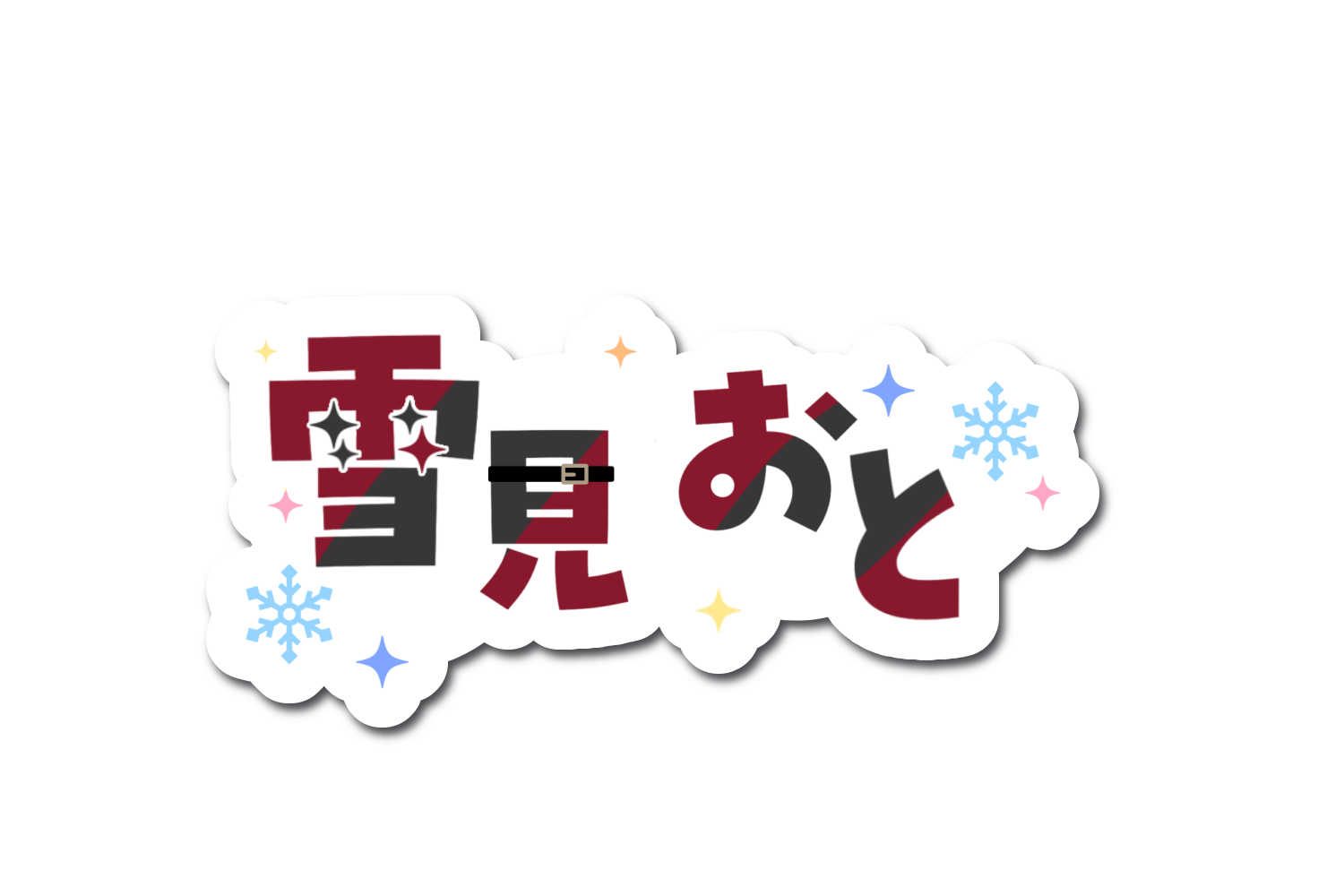 雪見おと Official Web Site｜オトノハ。